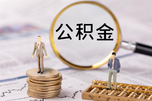 西安公积金一次性提（公积金 一次性提取）