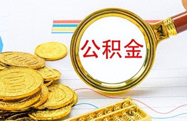 西安市公积金提（市管公积金 提取）